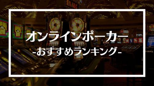 日本のポーカー レベルの進化に注目